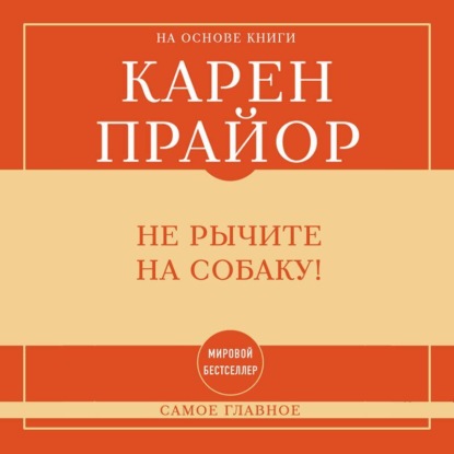 Скачать книгу Самое главное. Не рычите на собаку!