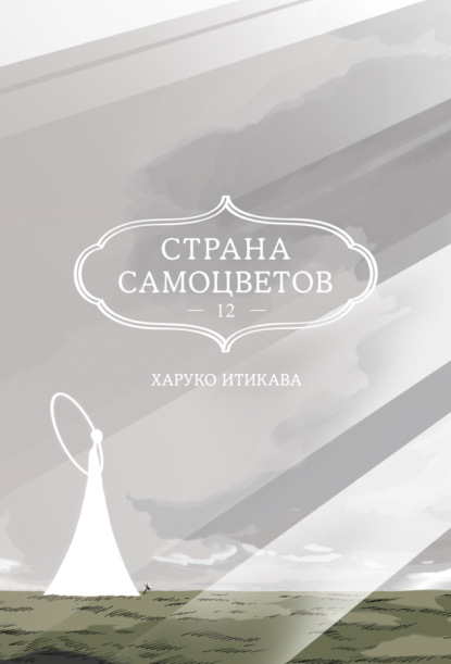 Скачать книгу Страна самоцветов. Книга 12
