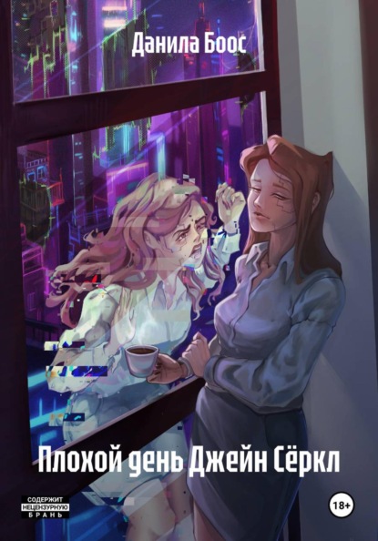 Скачать книгу Плохой день Джейн Сёркл