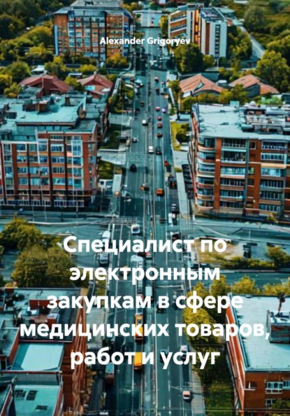 Скачать книгу Специалист по электронным закупкам в сфере медицинских товаров, работ и услуг