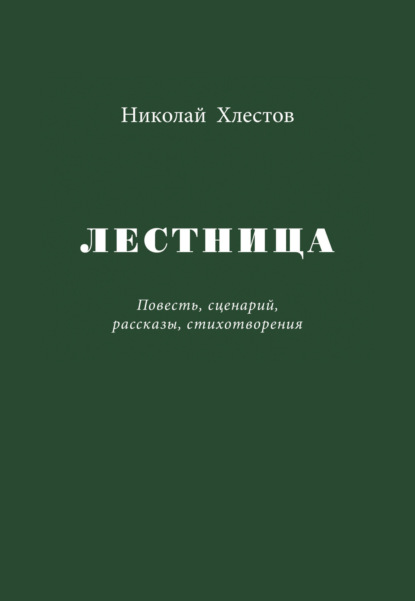 Скачать книгу Лестница