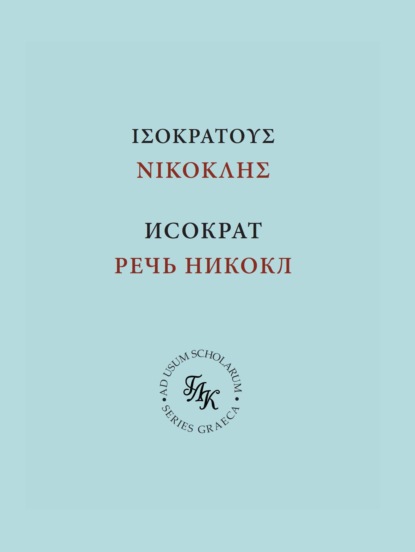 Скачать книгу Исократ. Речь Никокл