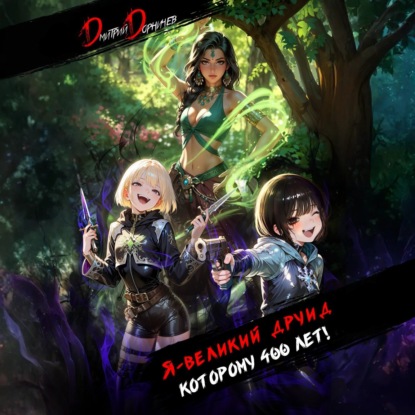 Скачать книгу Я – великий друид которому 400 лет! Том 6