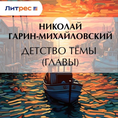 Скачать книгу Детство Тёмы (Главы)
