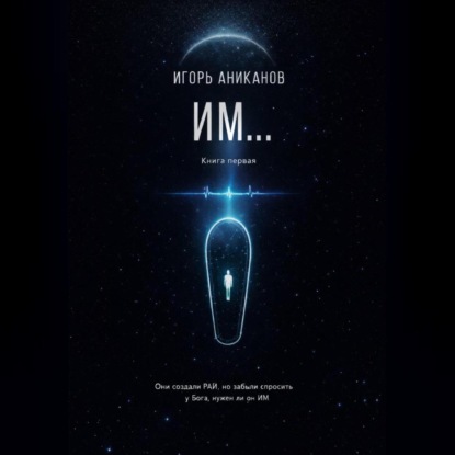 Скачать книгу ИМ…