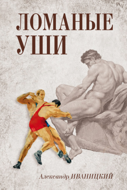 Скачать книгу Ломаные уши