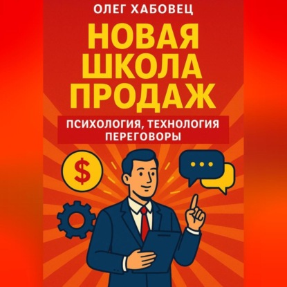 Скачать книгу Новая школа продаж: психология, технология, переговоры