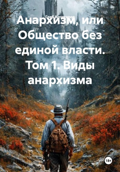 Скачать книгу Анархизм, или Общество без единой власти. Том 1. Виды анархизма