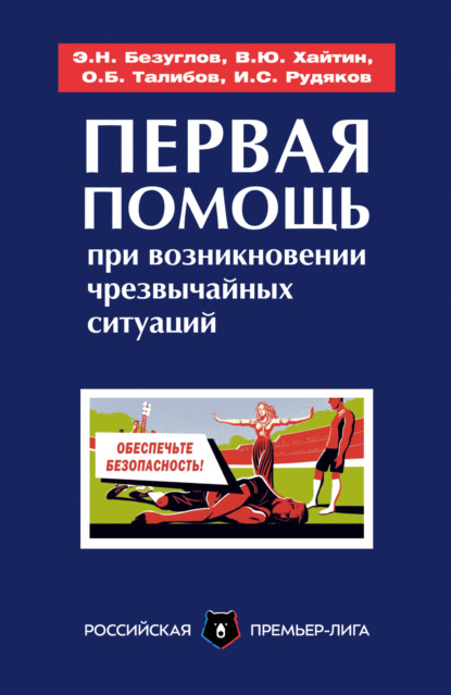 Скачать книгу Первая помощь при возникновении чрезвычайных ситуаций
