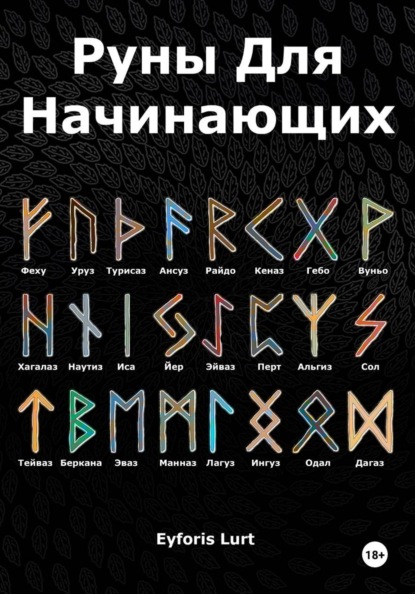 Скачать книгу Руны для начинающих