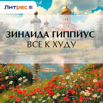 Скачать книгу Все к худу