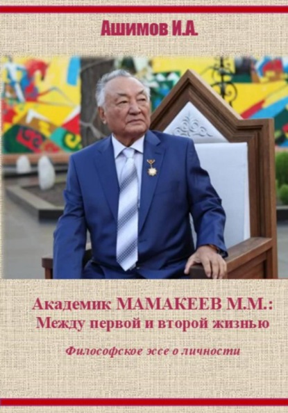 Скачать книгу Академик М.М. Мамакеев. Философское эссе о личности