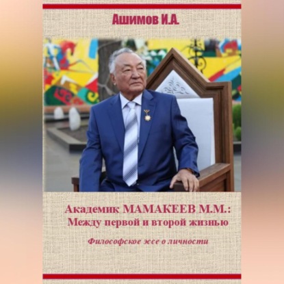 Скачать книгу Академик М.М.Мамакеев (Философское эссе о личности)