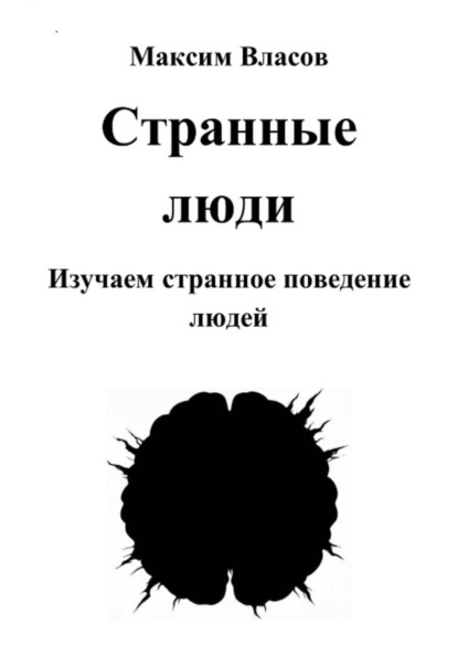 Скачать книгу Странные люди