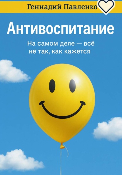 Скачать книгу Антивоспитание.