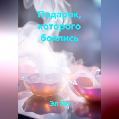 Скачать книгу Подарок, которого боялись