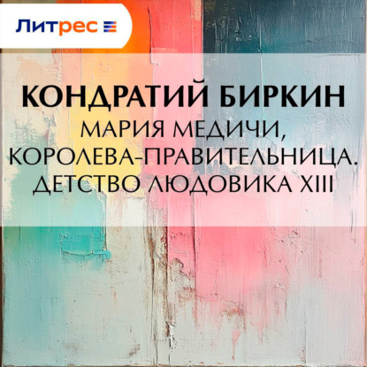 Скачать книгу Мария Медичи, королева-правительница. Детство Людовика XIII