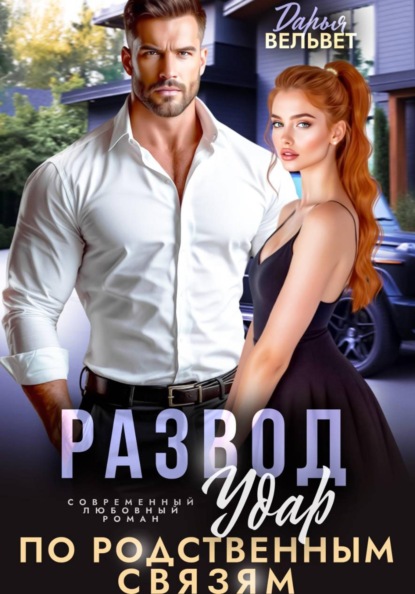 Скачать книгу Развод. Удар по родственным связям