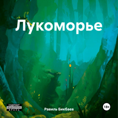Скачать книгу Лукоморье