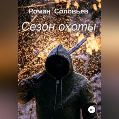 Скачать книгу Сезон охоты