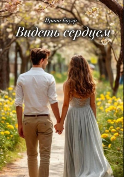 Скачать книгу Видеть сердцем