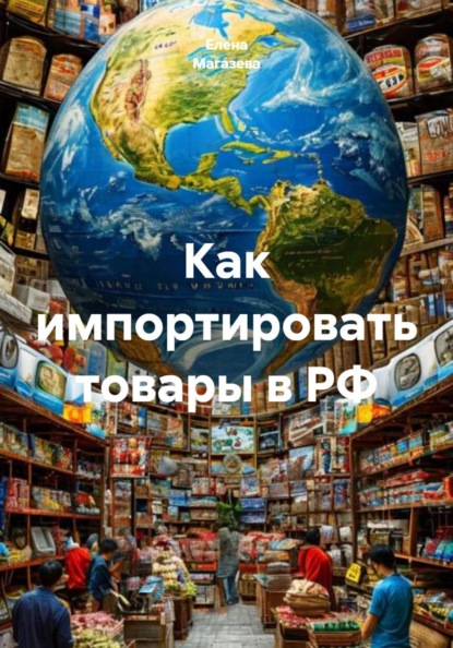 Как импортировать товары в РФ