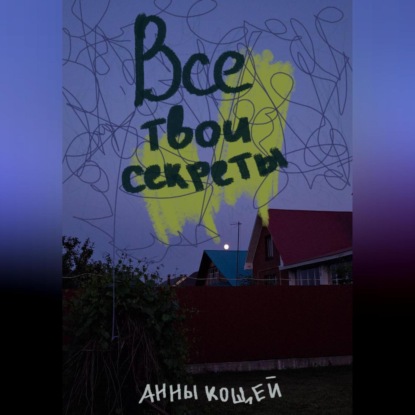 Скачать книгу Все твои секреты