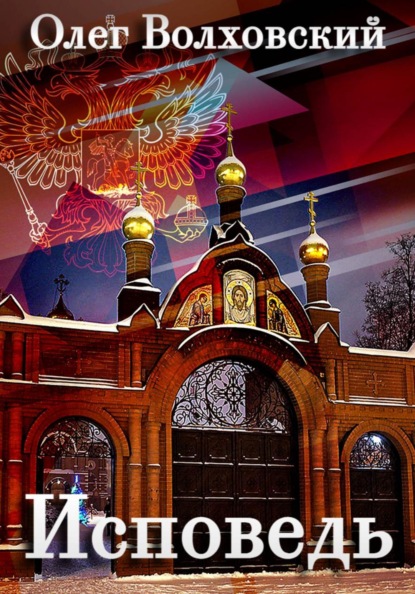 Скачать книгу Исповедь