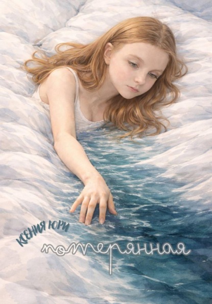 Скачать книгу Потерянная