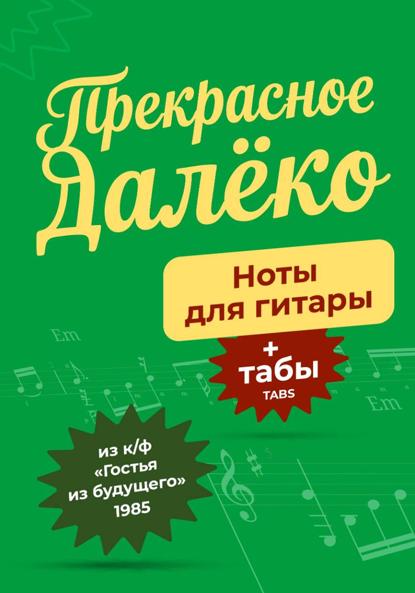 Скачать книгу Прекрасное далёко, ноты и табы для гитары