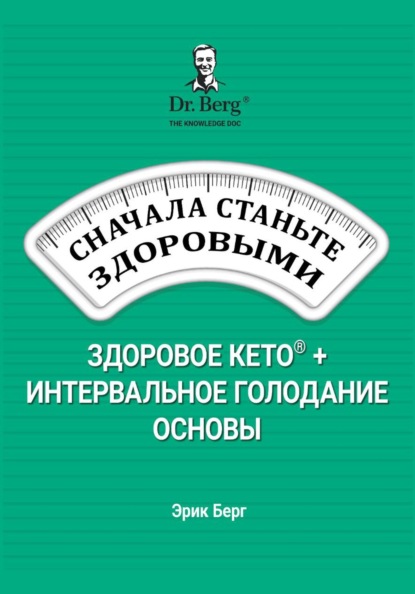 Скачать книгу Сначала станьте здоровыми: здоровое кето и интервальное голодание