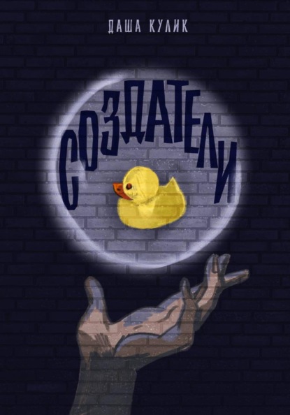Скачать книгу Создатели