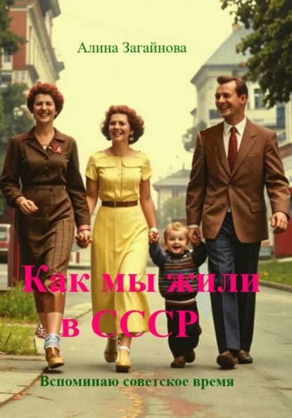 Скачать книгу Как мы жили в СССР