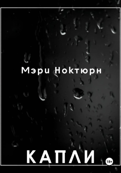 Скачать книгу Капли