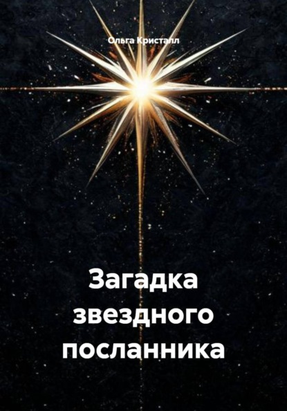 Скачать книгу Загадка звездного посланника