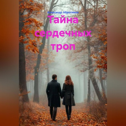 Скачать книгу Тайна сердечных троп