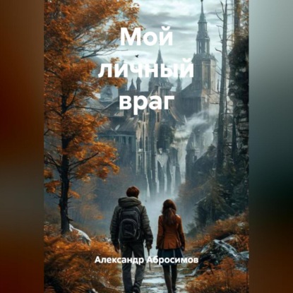 Скачать книгу Мой личный враг