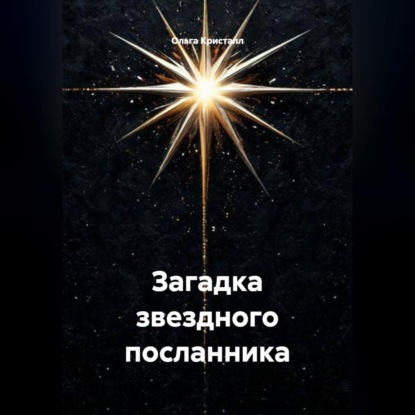 Скачать книгу Загадка звездного посланника