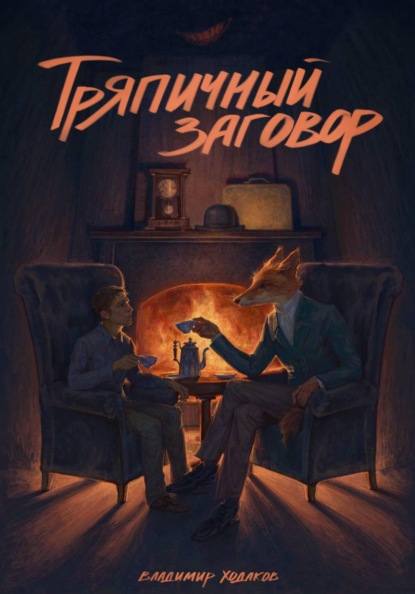 Скачать книгу Тряпичный заговор