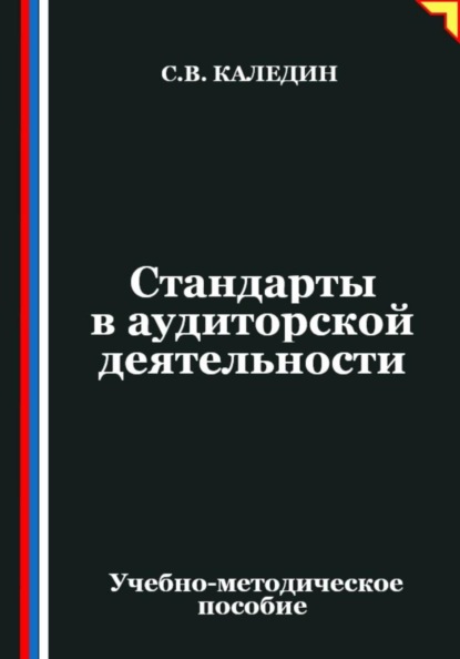 Скачать книгу Стандарты в аудиторской деятельности