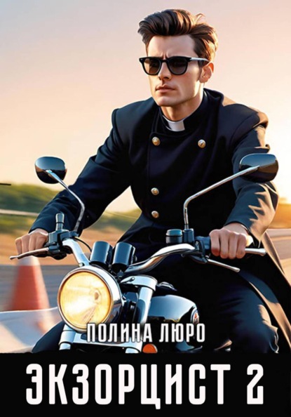 Скачать книгу Экзорцист 2