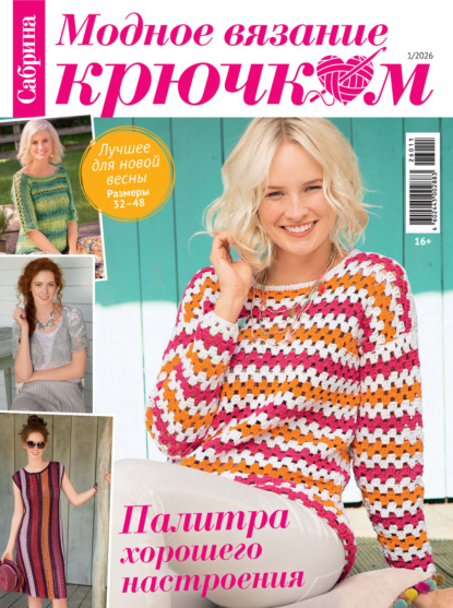 Скачать книгу Cабрина. Модное вязание крючком. №1/2026
