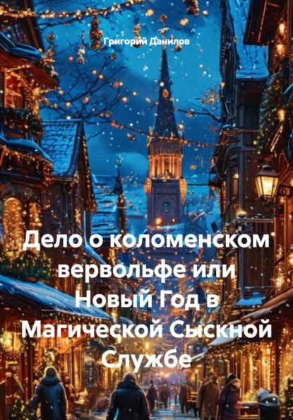 Скачать книгу Дело о коломенском вервольфе или Новый Год в Магической Сыскной Службе