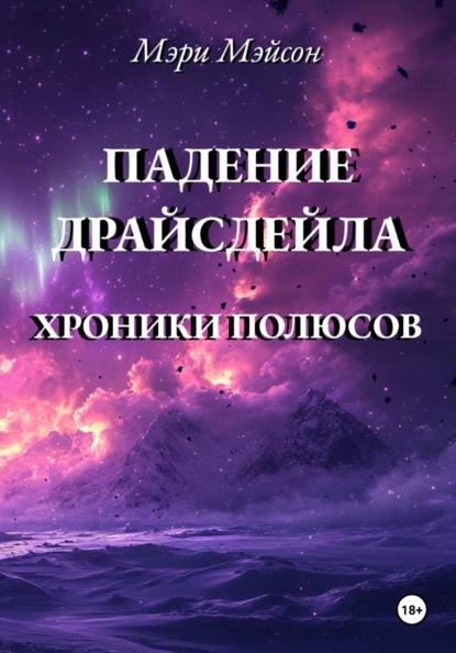 Скачать книгу Падение Драйсдейла