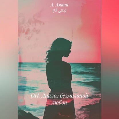 Скачать книгу ОН. Диалог безмолвной любви. He. The Dialogue of Silent love