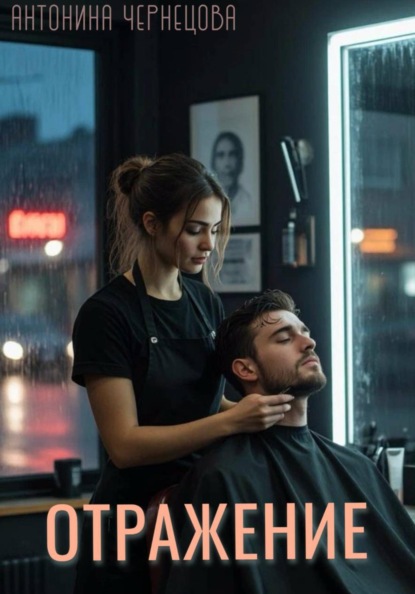 Скачать книгу Отражение