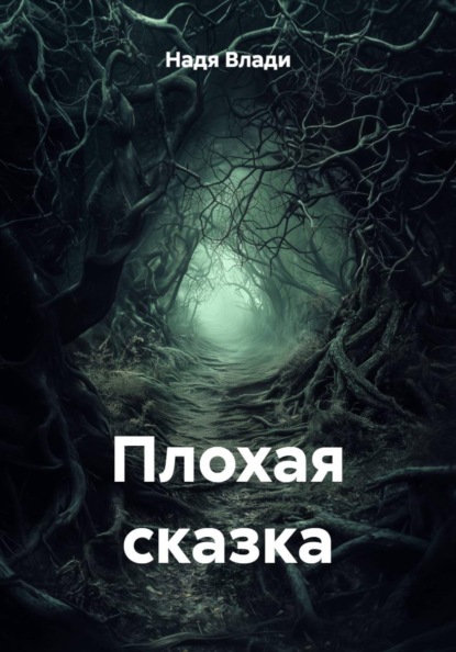 Скачать книгу Плохая сказка
