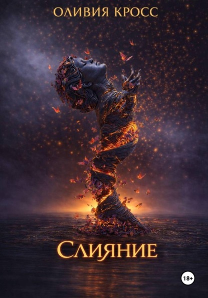 Скачать книгу Слияние