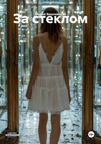 Скачать книгу За стеклом