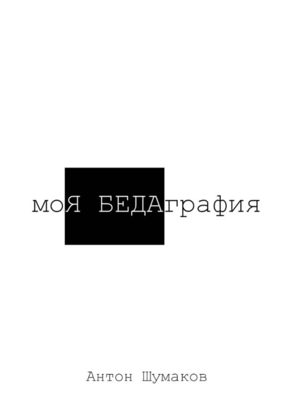 Скачать книгу моЯ БЕДАграфия